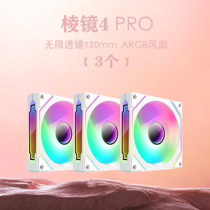 棱镜4Pro机箱散热风扇12CM神光同步5V3针ARGB棱镜6pro风扇灵镜V2