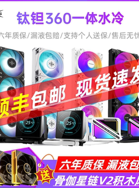 钛钽A090 SJ-A080 LG600 LG700LX800 360一体式CPU水冷散热器泰坦
