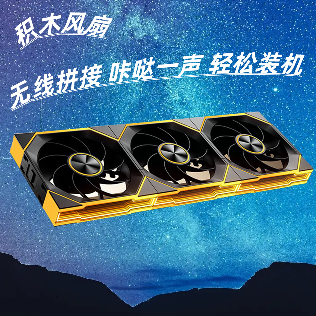 积木风扇ARGB神光同步5V