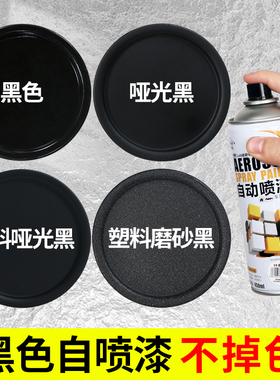 黑色喷漆不掉色手喷漆亮光哑光黑灰磨砂黑漆自喷漆补漆防锈油漆