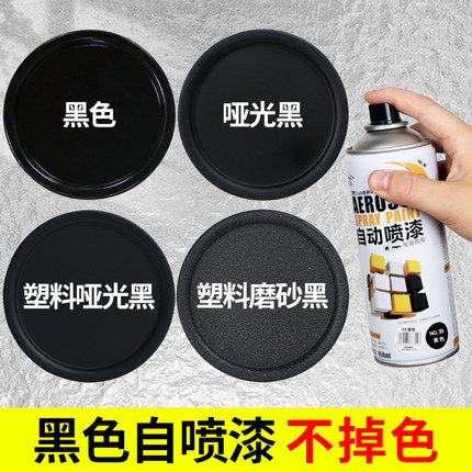 黑色喷漆不掉色手喷漆亮光哑光黑灰磨砂黑漆自喷漆补漆防锈油漆