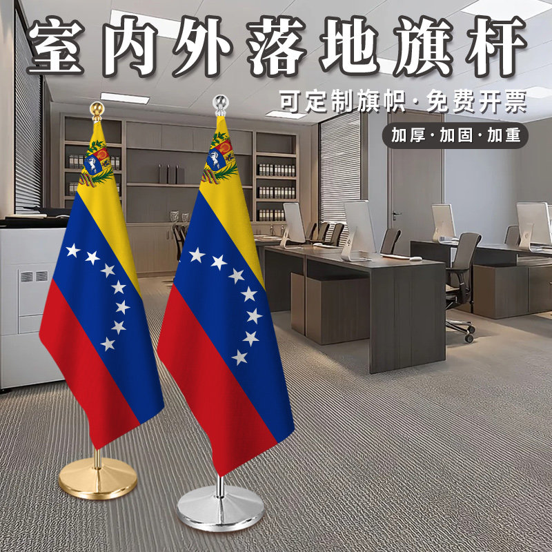委内瑞拉国旗2米2.6米3米钛金可伸缩室内落地旗杆红旗摆件办公室会议室旗座加厚不锈钢旗帜装饰立式厅旗旗架,文具电教/文化用品/商务用品,旗帜/锦旗,淘宝优惠券,粉丝福利购,淘宝优惠卷