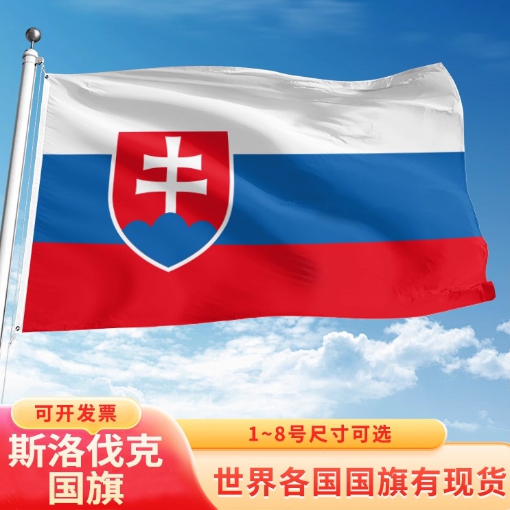 斯洛伐克国旗12345678号户外旗手摇旗串旗办公桌旗室内会议签约旗外国旗万国旗小旗帜广场装饰吊旗落地旗