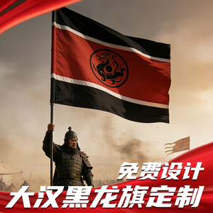 大汉黑龙旗汉朝赤底龙旗帜定做大汉历史旗帜定制仿古旗黑龙旗舞蹈演出表演旗舞台旗子景区彩旗历史文创用品
