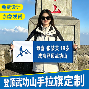 成功登顶武功山登山手拉旗定制横幅定做爬山户外萨武神山奥太娜活动旗帜团队旅游雪山拍照打卡彩色条幅泰山