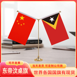 中国东帝汶国旗摆件谈判签字签约旗小红旗摆件台旗装饰办公室桌面摆件双杆Y型金色会议室办公桌旗杆旗架旗座