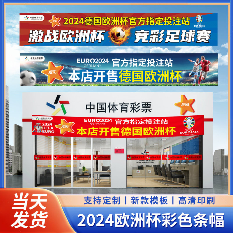 2024德国欧洲杯横幅体彩店条幅酒吧夜店广告宣传赛程表对阵图