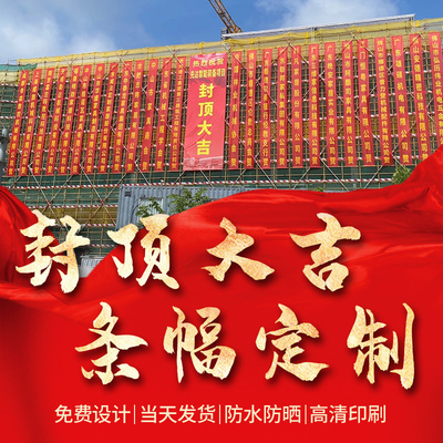工地封顶大吉横幅定制喜封金顶农村自建房封顶大吉挂布订做消防安全生产开工喜庆红色布条幅竖幅定做