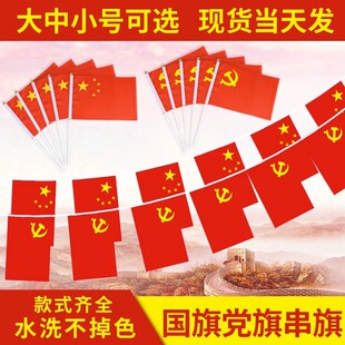8号7号国旗党旗串旗手持国旗手摇旗带杆小国旗串旗中国小红旗定制装饰吊旗挂旗舞蹈活动道具幼儿园手拿小旗子