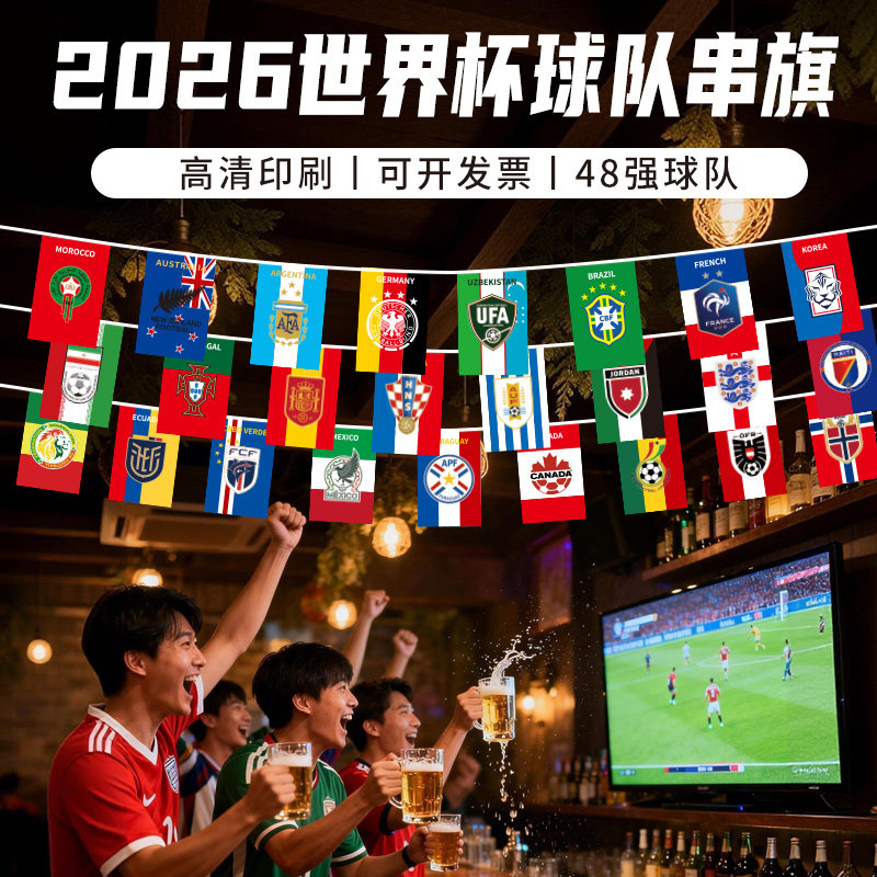 2026美加墨世界杯串旗48强足球队旗队徽吊旗球迷布置用品挂旗体彩店装饰小彩旗餐厅酒吧拉旗商场加油助威旗帜