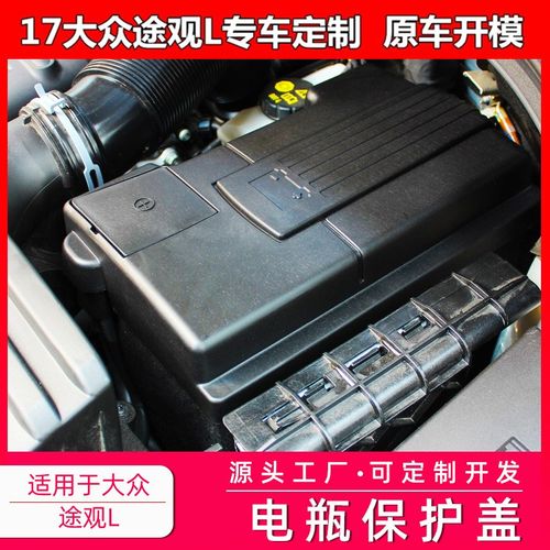 17款途观L途昂柯迪亚克电瓶池保护盖盒内饰改装正负极防尘罩