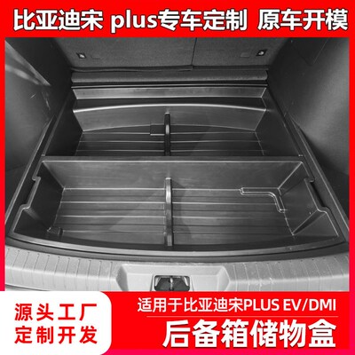 适用于比亚迪宋plusdmi/EV车载后备箱储物盒隐私收纳魔术盒置物箱