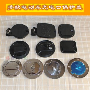 电动车充电口盖棚车电动汽车充电口保护盖款式多好更换油箱装饰盖