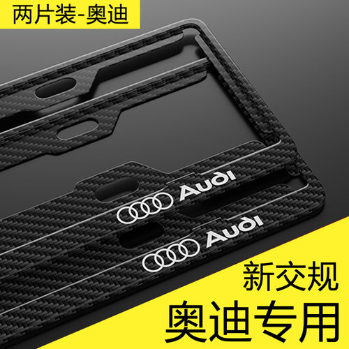 奥迪碳纤纹车牌边框牌照托