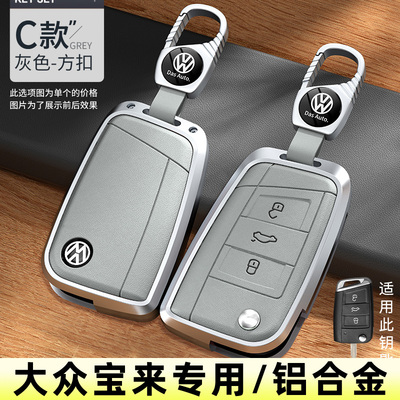 大众宝来汽车钥匙套铝合金
