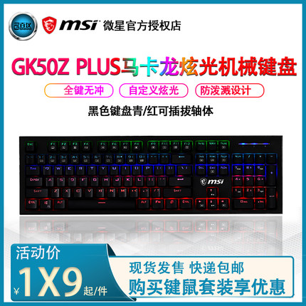 MSI/微星GK50Z PLUS机械键盘可插拔青轴红轴打字游戏电竞有线键盘