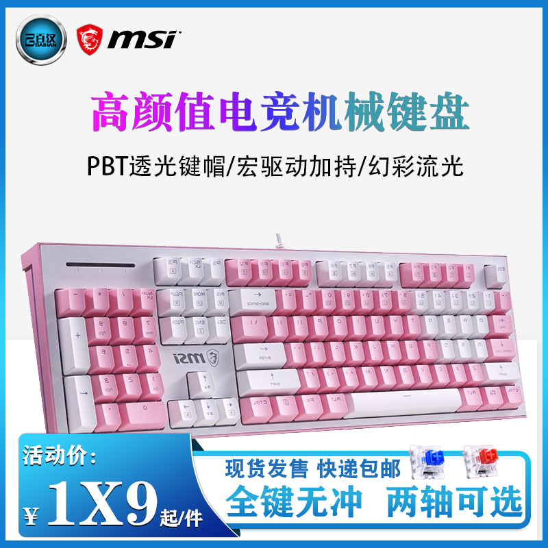 MSI/微星GK50Z PIXEL电竞真机械械键盘 粉色灰色青轴红轴鼠标套装
