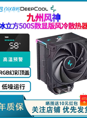 九州风神冰立方AK500S智能数显风冷散热器ak620塔式ak400cpu风扇