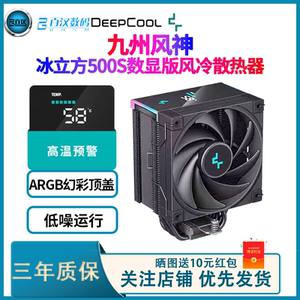 九州风神冰立方AK500S智能数显风冷散热器ak620塔式ak400cpu风扇