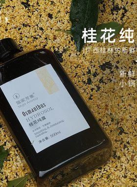 猫家芳集桂花纯露补水透亮500ml
