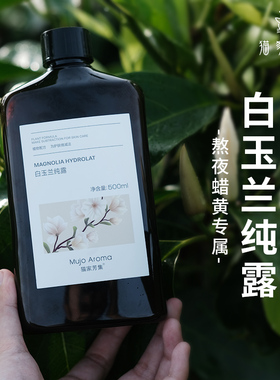白玉兰纯露500ml鲜花蒸馏透亮肌