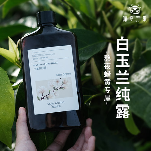 白玉兰纯露500ml鲜花蒸馏透亮肌