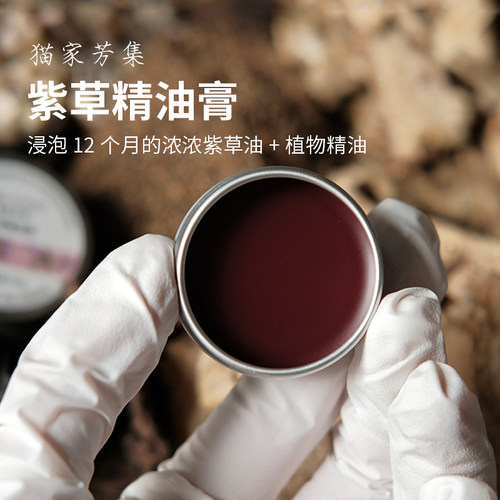 紫草精油膏芝麻油浸泡舒缓肌肤