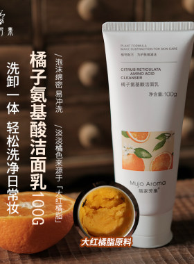 橘子氨基酸洗面奶柔和洁净100g
