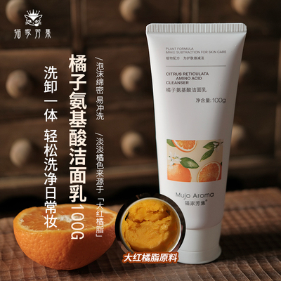 橘子氨基酸洗面奶柔和洁净100g