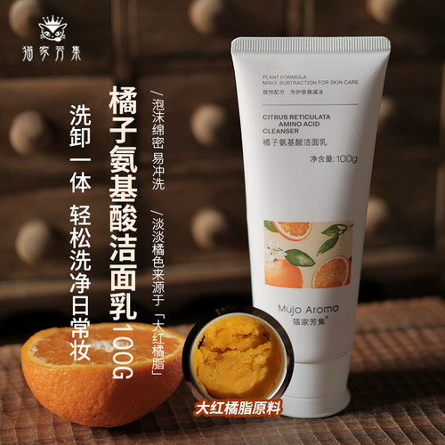 橘子氨基酸洗面奶柔和洁净100g
