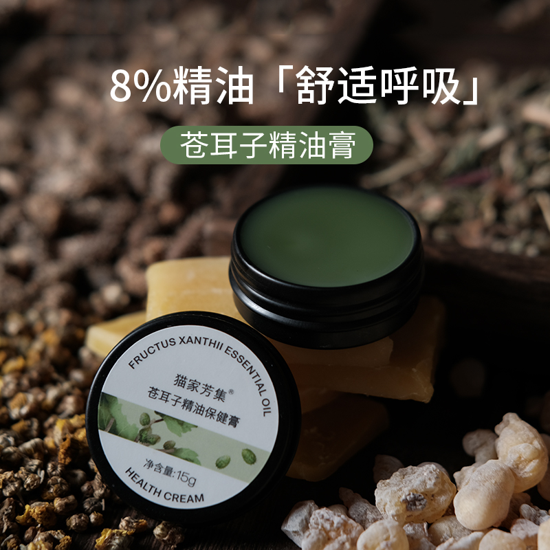 8%精油带来的舒适呼吸 苍耳子精油膏 乳香辛夷野菊花 植物配方15g