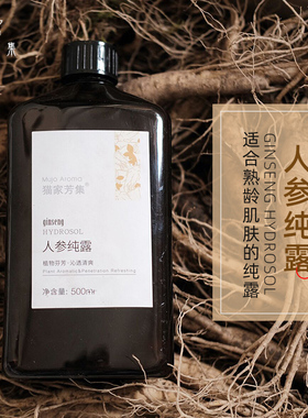 古法铜锅蒸馏六年长白山人参纯露 补水透亮肌肤 喷雾湿敷水500ml