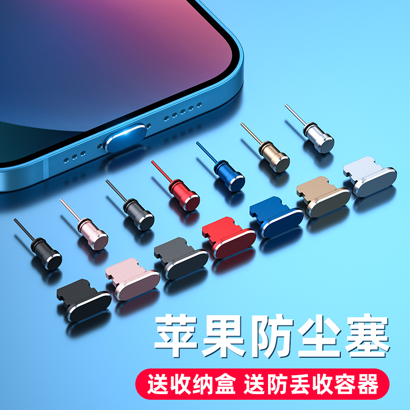 适用苹果13防尘塞iphone13promax手机塞13pro充电口13mini插口金属防堵防灰尘电源塞软硅胶接口耳机插孔卡针-封面