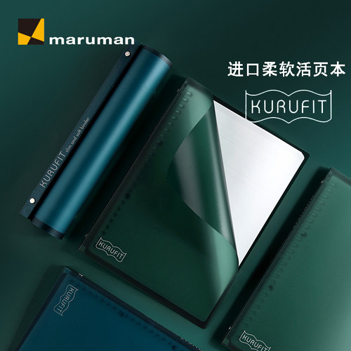 maruman满乐文柔软超薄活页本