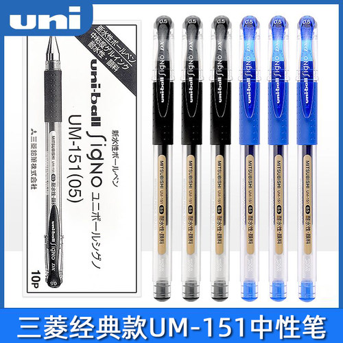 uni三菱学生UM151黑色水笔