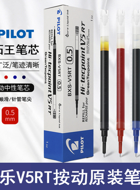 日本PILOT/百乐V5替芯开拓王中性笔0.5MM笔芯BXRT-V5水笔BXS-V5RT按动针管头学生考试刷题专用黑色水笔