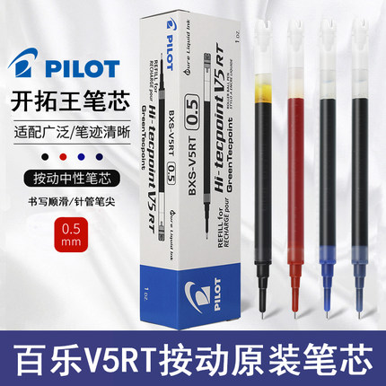 日本PILOT/百乐V5替芯开拓王中性笔0.5MM笔芯BXRT-V5水笔BXS-V5RT按动针管头学生考试刷题专用黑色水笔