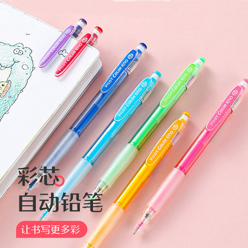 PILOT/百乐学生彩色自动铅笔