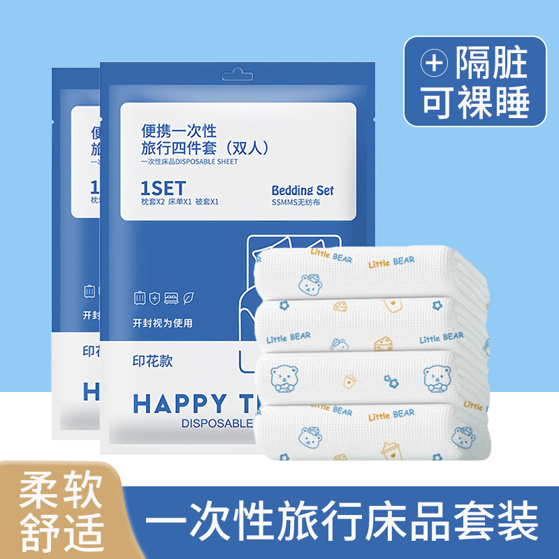 一次性床单被套枕套四件套出差酒店双人加厚隔脏被罩便携旅行用品