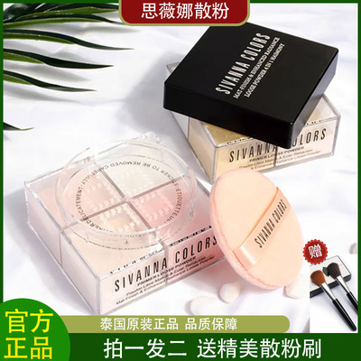 泰国Sivanna思薇娜四宫格散粉控油定妆持久不脱妆遮瑕雾面散粉