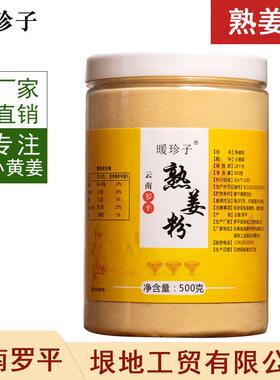 暖珍子熟姜粉炒姜粉云南罗平小黄姜原始点食用纯姜粉干老冲饮泡