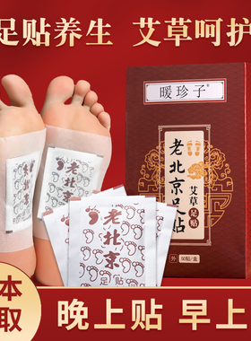 暖珍子老北京足贴艾草脚贴