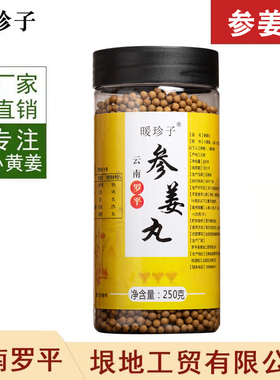 暖珍子人参姜丸云南罗平小黄姜原始点专供寺院美容院养生馆食用
