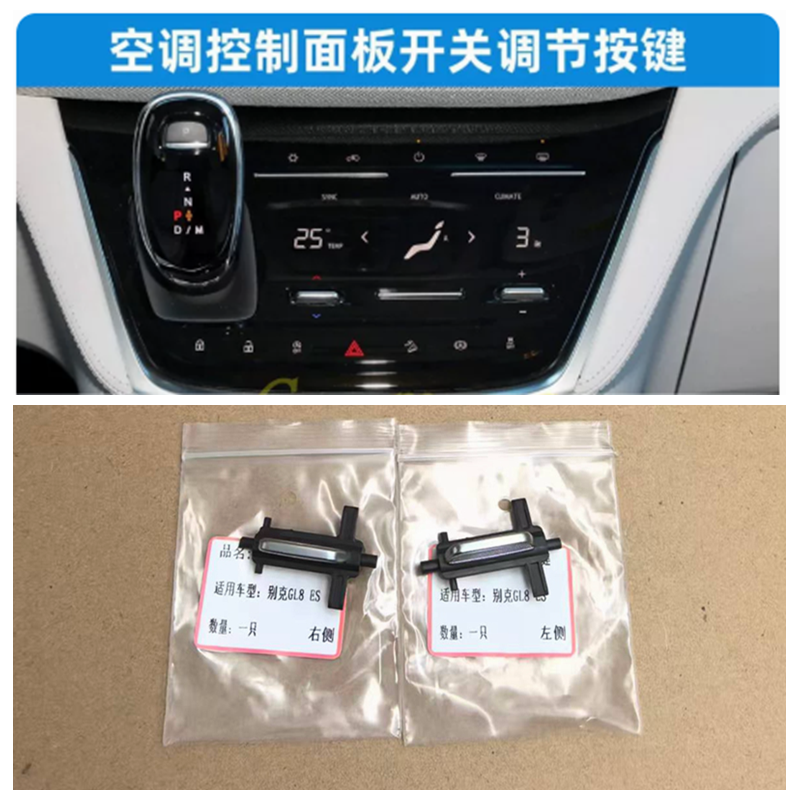 适用别克新GL8ES652/653空调控制面板开关按键单独更换解决通病