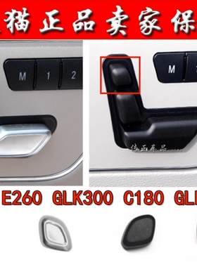 适用于奔驰E200E260E300E320 E级GLE级GLK级座椅头枕调节按钮开关