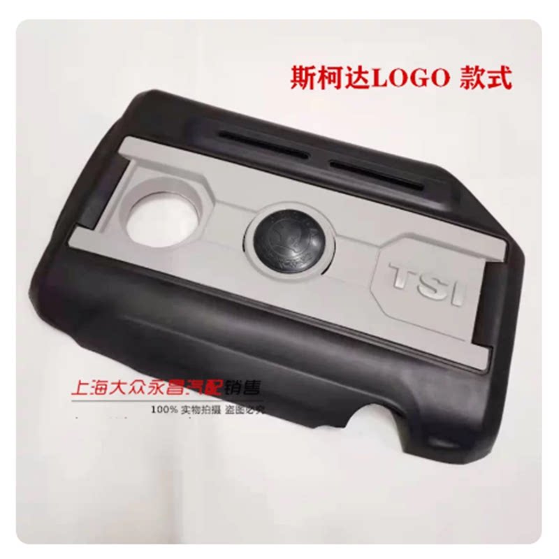 斯柯达昊锐明锐野帝二代EA888 1.8T/2.0T 发动机上盖板上护板盖罩