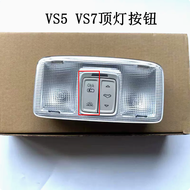 捷达顶棚灯按钮顶灯控制开关