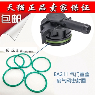 适用新桑塔纳新捷达新朗逸新POLO EA211气门室盖废气阀密封圈胶圈