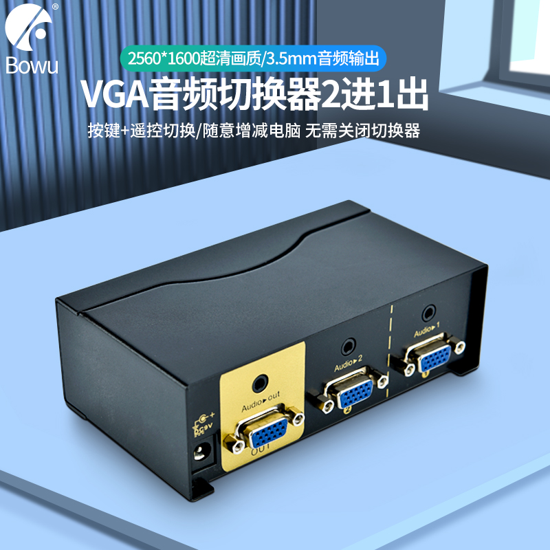 BOWU 2口VGA切换器带音频VGA+AUDIO2进1出二进一出高清视频投影仪电视电脑显示器共享带遥控音视频同步