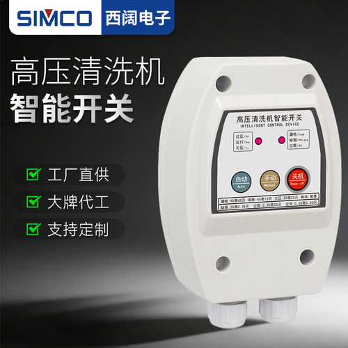 西阔S809高压清洗机智能开关洗车机自动启停控制器盒关枪停机220V